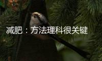 减肥：方法理科很关键 身体塑形勿盲目